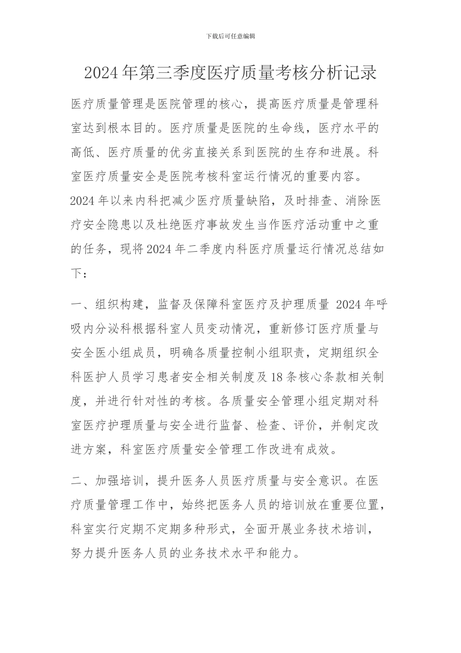 2024年三季度医疗质量考核分析记录_第1页