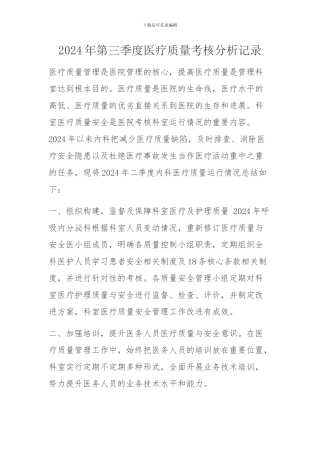 2024年三季度医疗质量考核分析记录