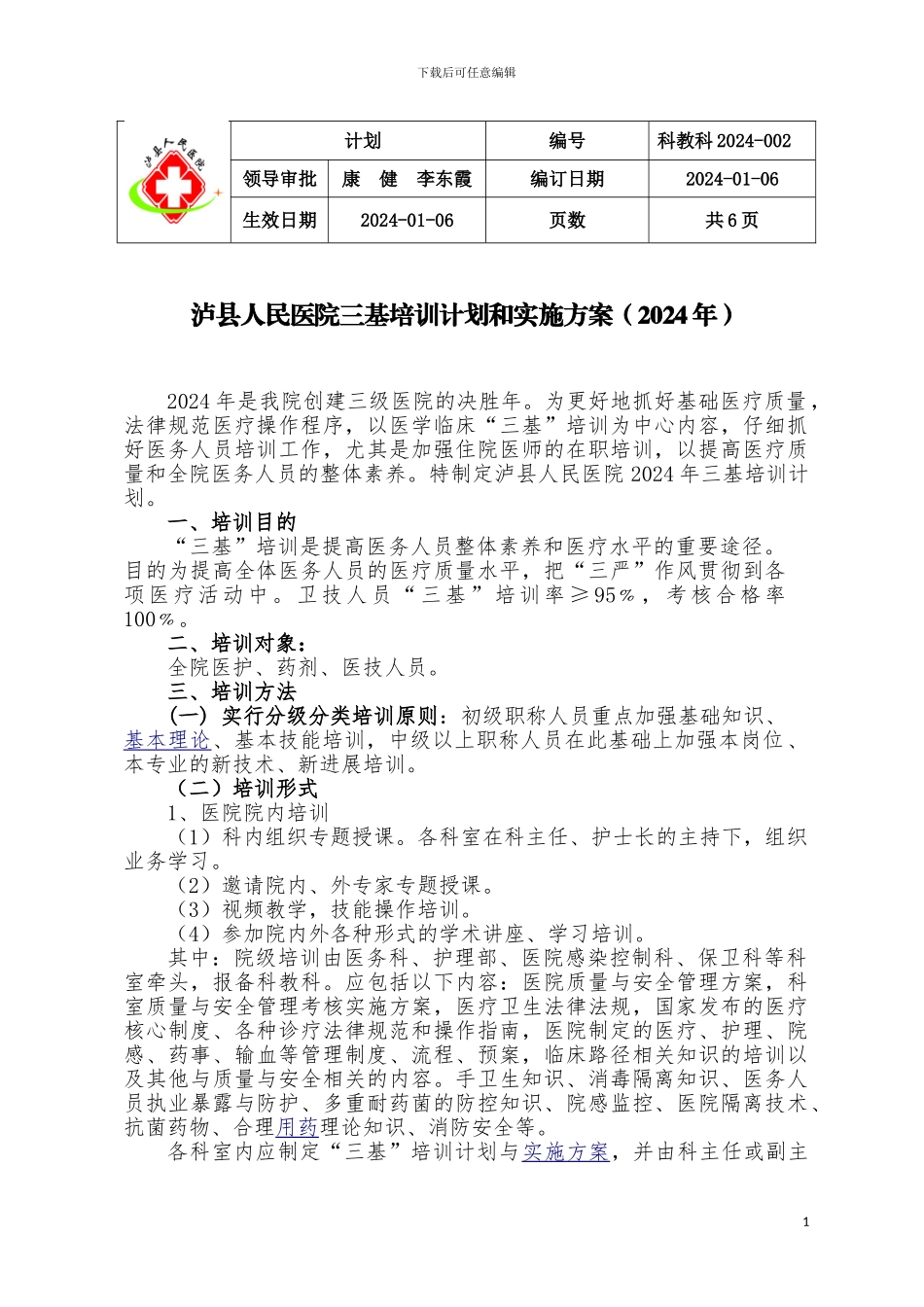 2024年三基培训计划和实施方案_第1页