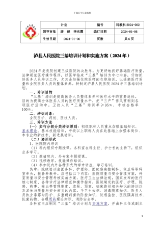 2024年三基培训计划和实施方案