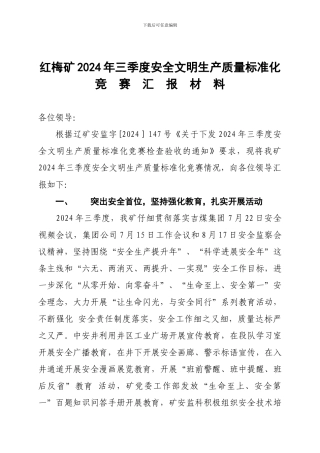 2024年三季度安全文明生产质量标准化竞赛汇报材料