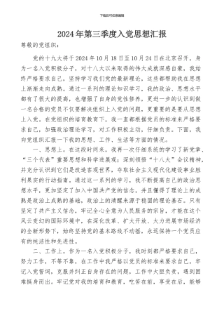 2024年三季度思想汇报