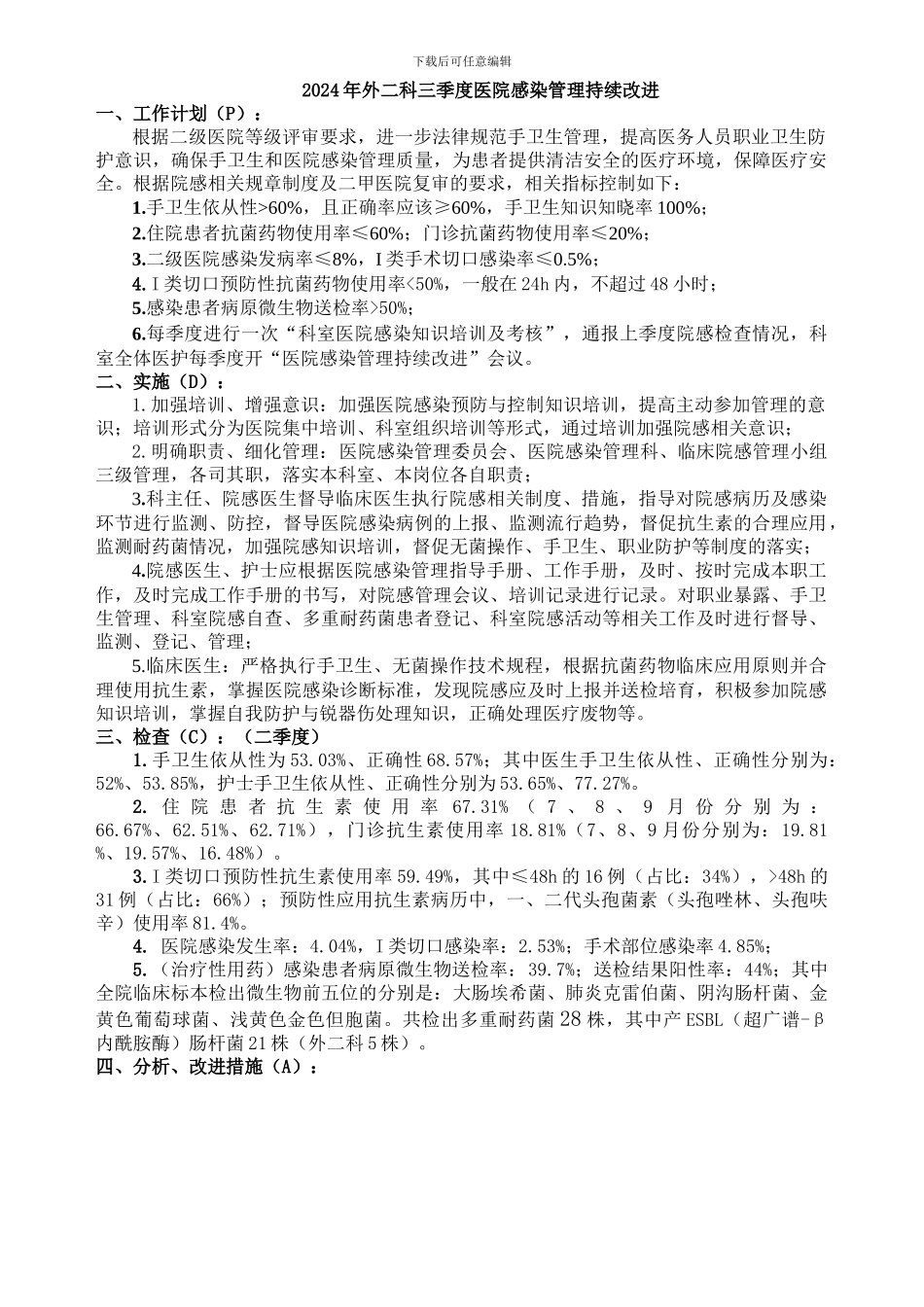 2024年三季度院感质量管理持续改进PDCA_第1页