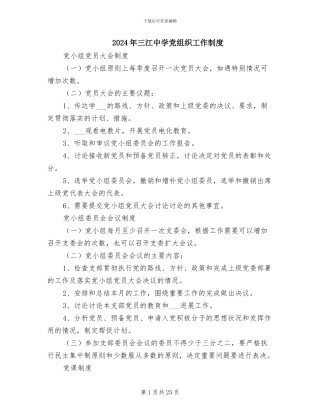 2024年三江中学党组织工作制度