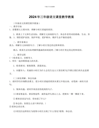 2024年三年级语文课堂教学教案