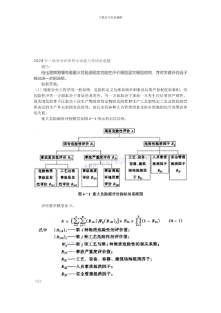 2024年三级安全评价师专业能力考试论述题及标准答案