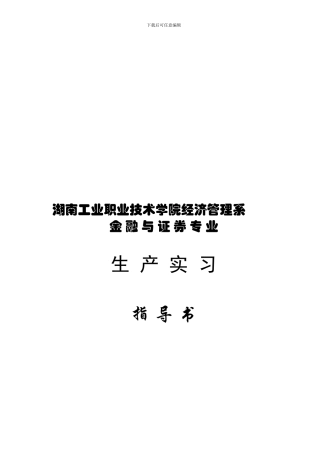 2024年上-金融专业09级生产实习指导书及实习规定)