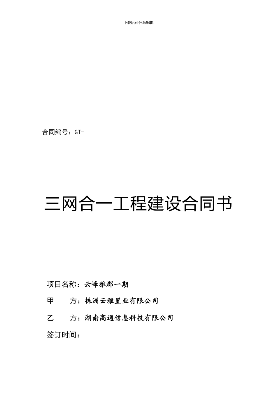 2024年三网合一工程建设合同_第1页