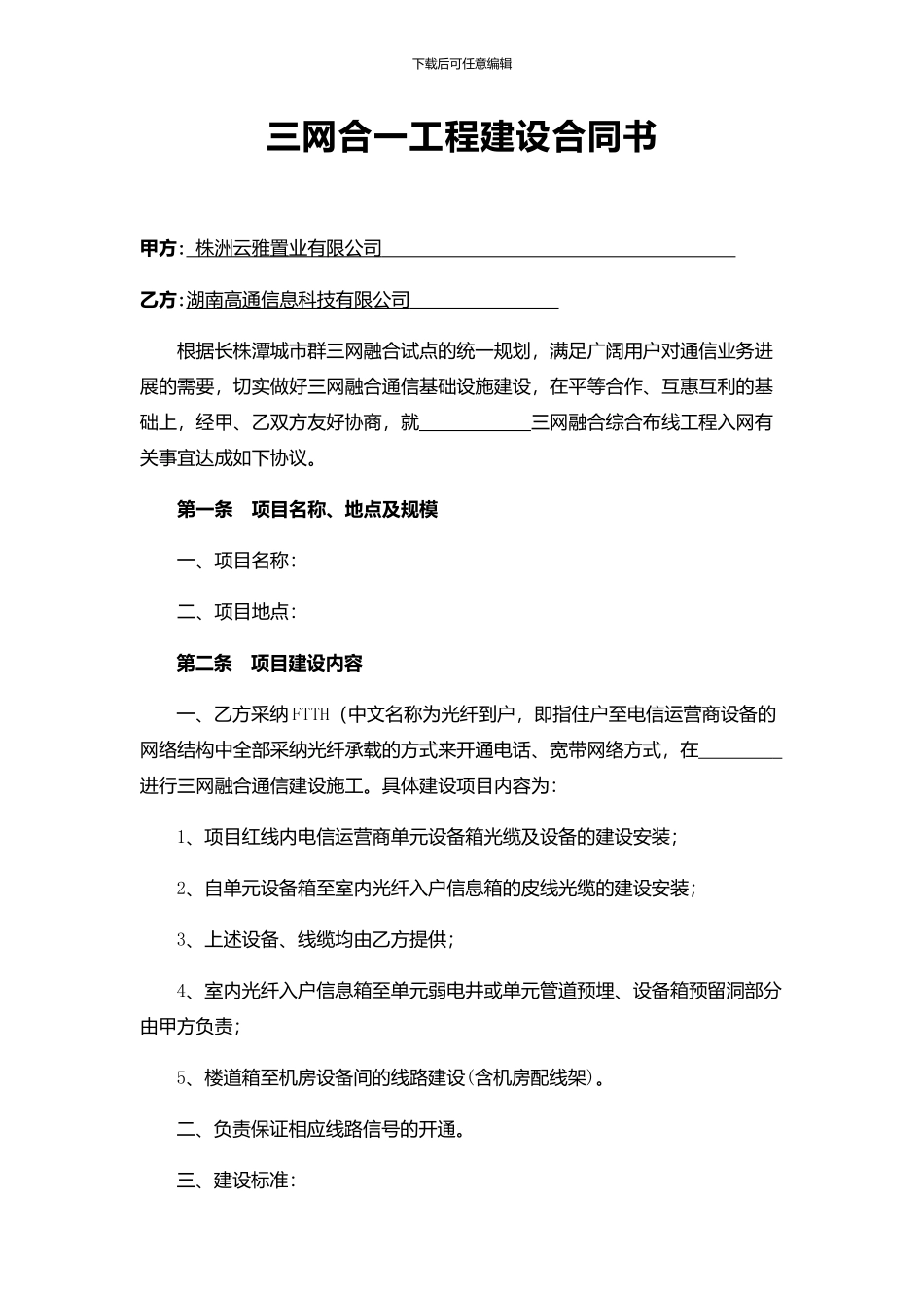 2024年三网合一工程建设合同_第2页