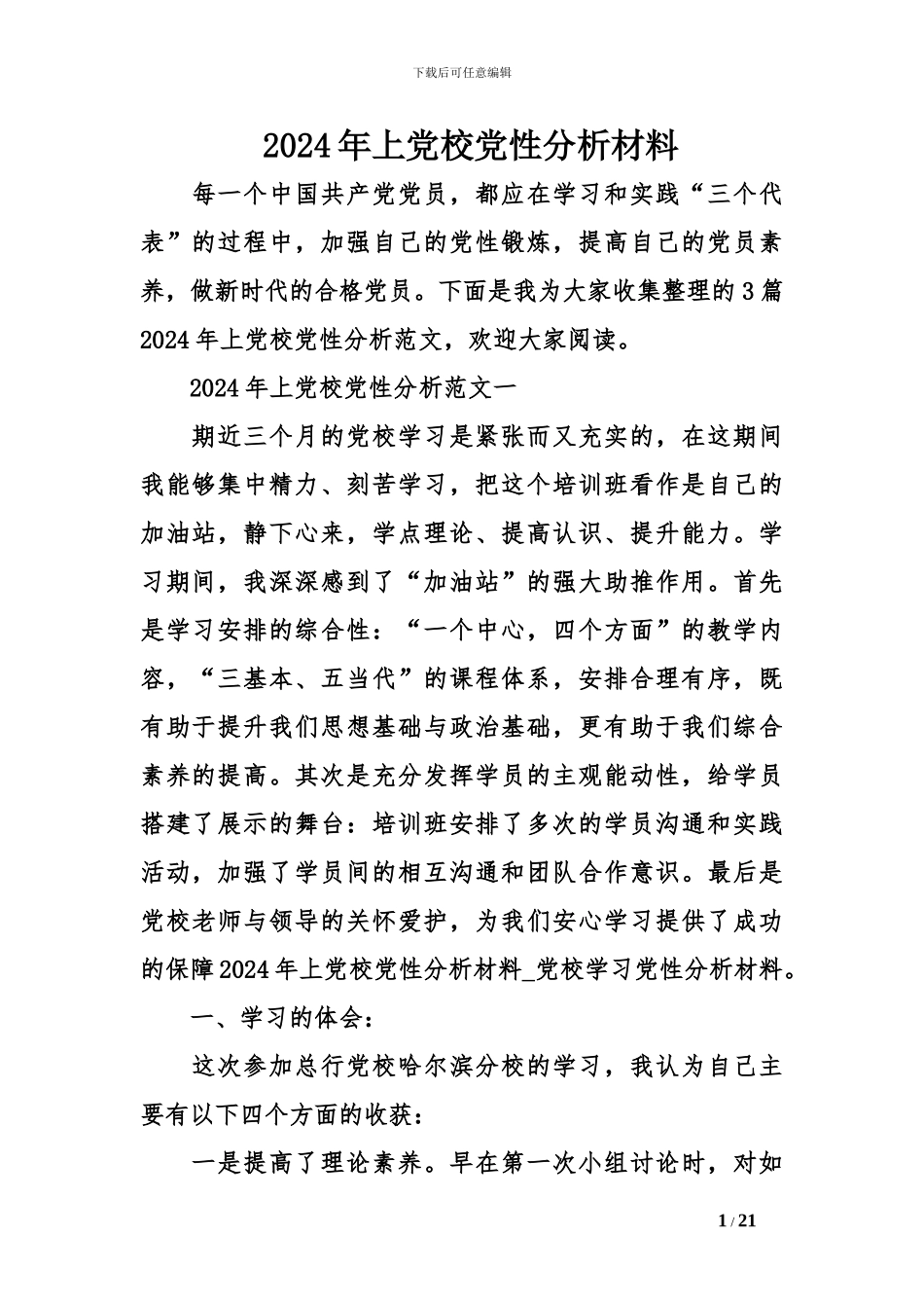 2024年上党校党性分析材料_第1页