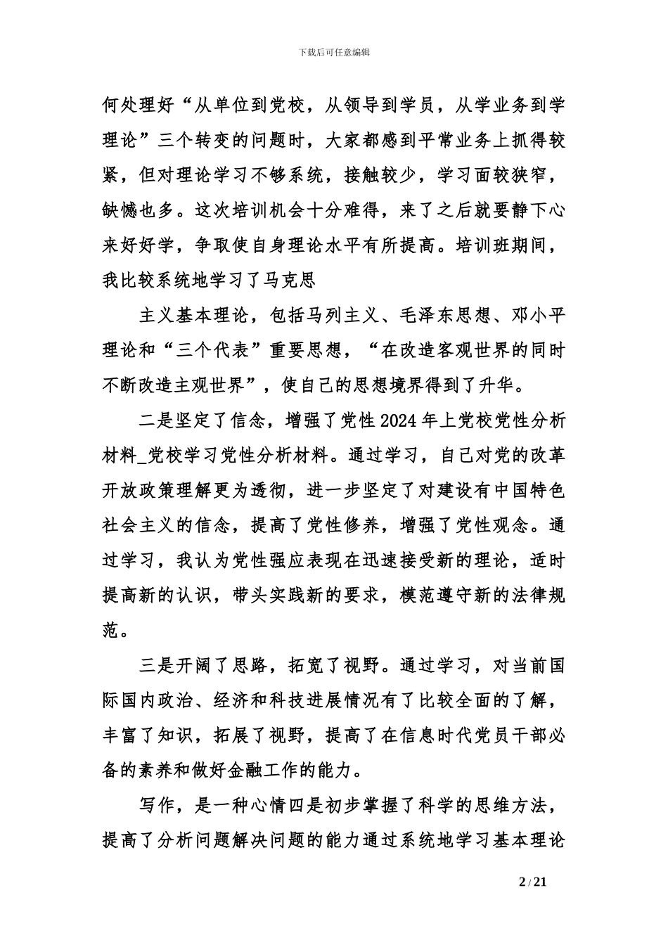 2024年上党校党性分析材料_第2页