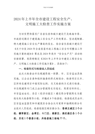 2024年上半年6月11日至13日全市建设工程安全生产、文明施工大检查工作实施方案