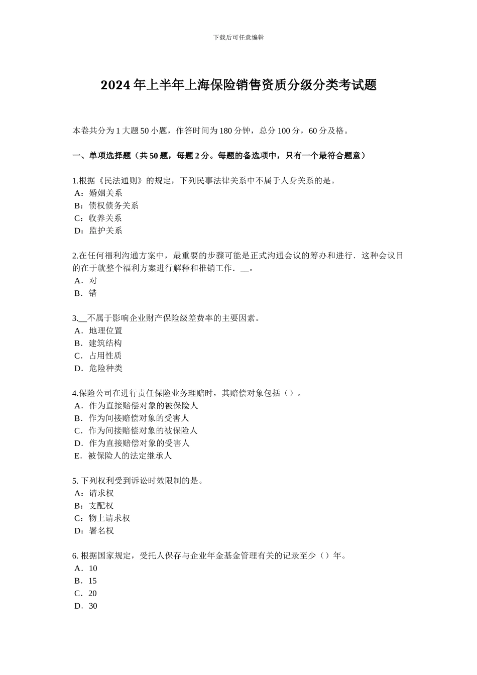 2024年上半年上海保险销售资质分级分类考试题_第1页