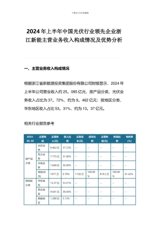 2024年上半年中国光伏行业领先企业浙江新能主营业务收入构成情况及优势分析