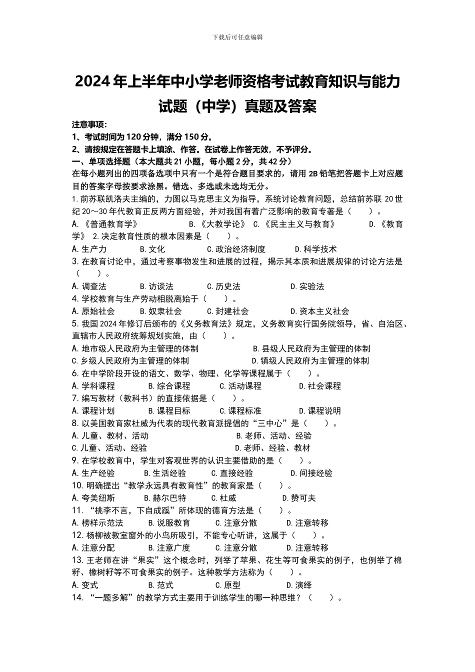 2024年上半年中小学教师资格考试教育知识与能力试题_第1页