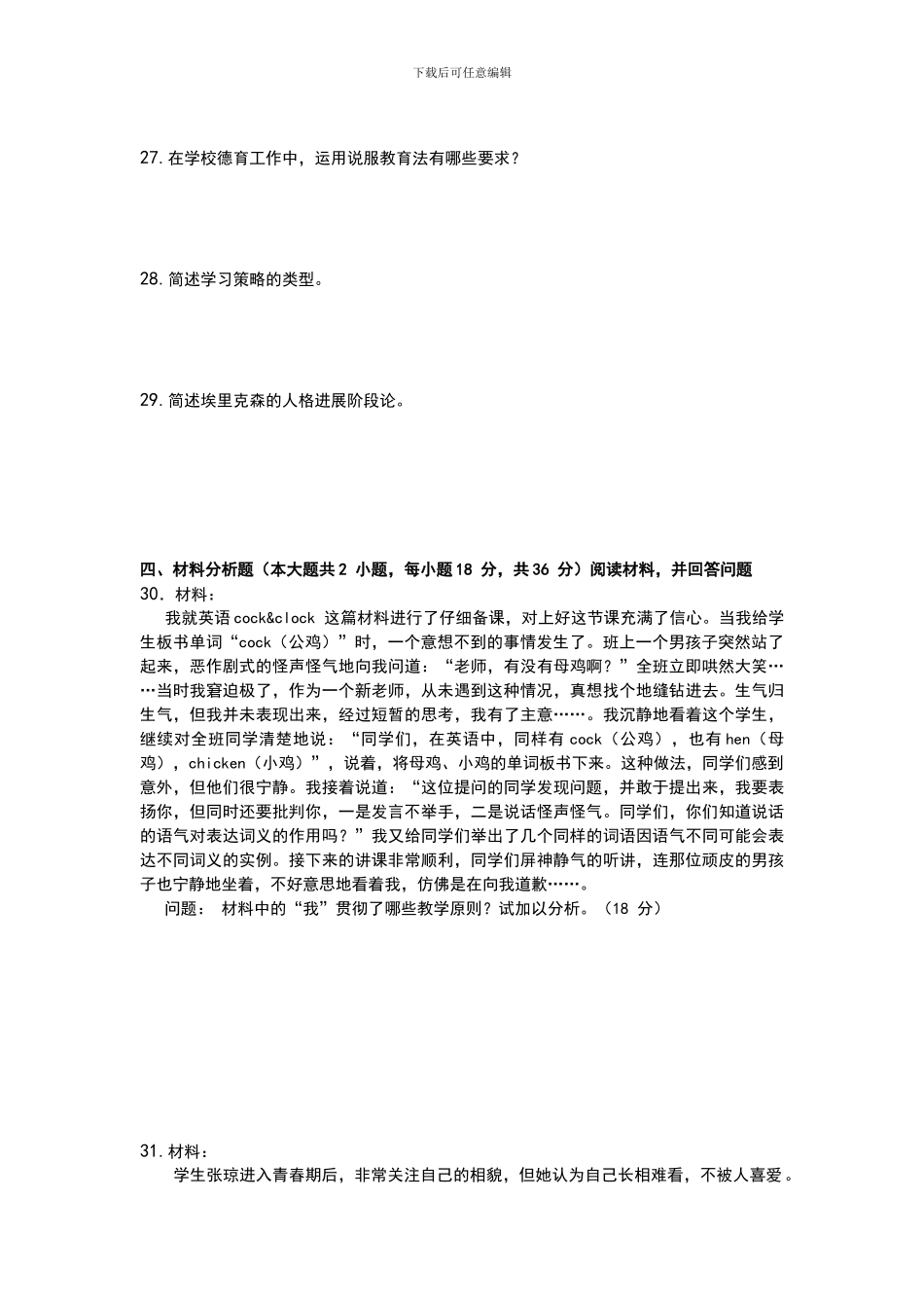 2024年上半年中小学教师资格考试教育知识与能力试题_第3页