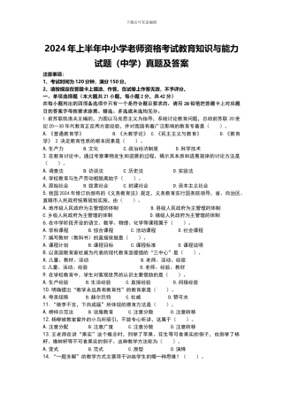 2024年上半年中小学教师资格考试教育知识与能力试题