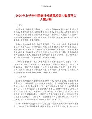 2024年上半年中国流行性感冒发病人数及死亡人数分析