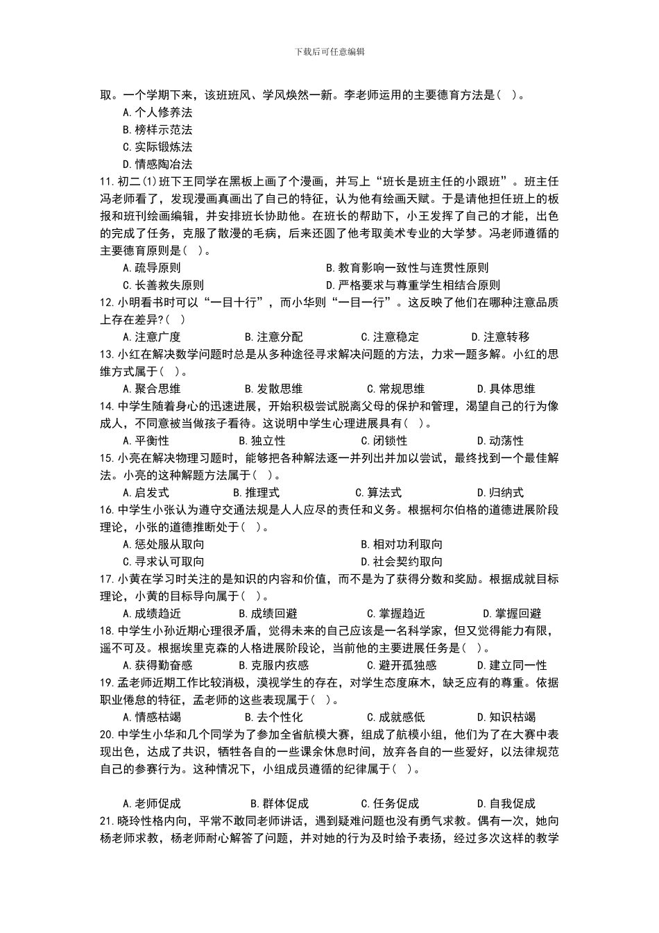 2024年上半年中小学教师资格考试教育知识与能力试题真题及答案_第2页