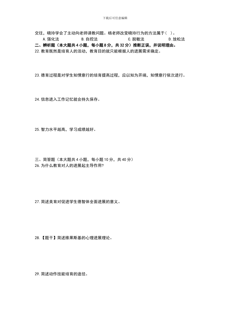 2024年上半年中小学教师资格考试教育知识与能力试题真题及答案_第3页