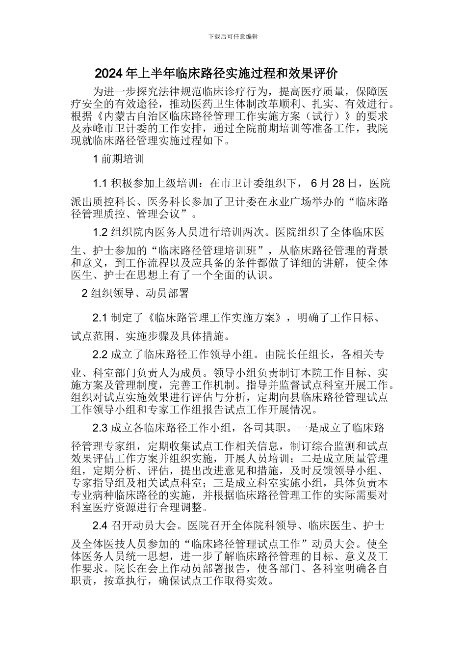 2024年上半年临床路径实施过程和效果评价_第1页