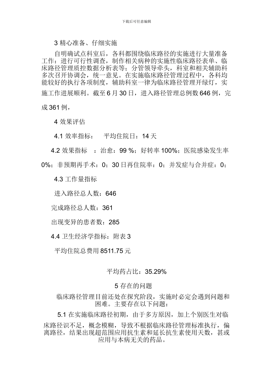 2024年上半年临床路径实施过程和效果评价_第2页