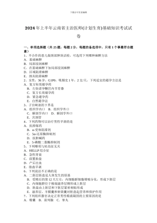 2024年上半年云南省主治医师基础知识考试试卷
