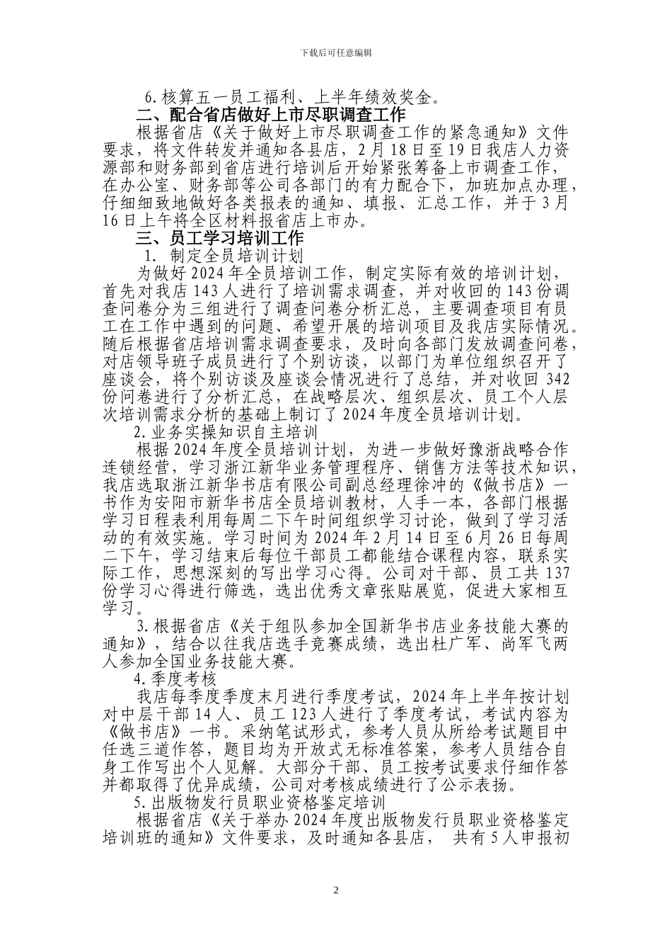 2024年上半年人力资源部工作总结_第2页