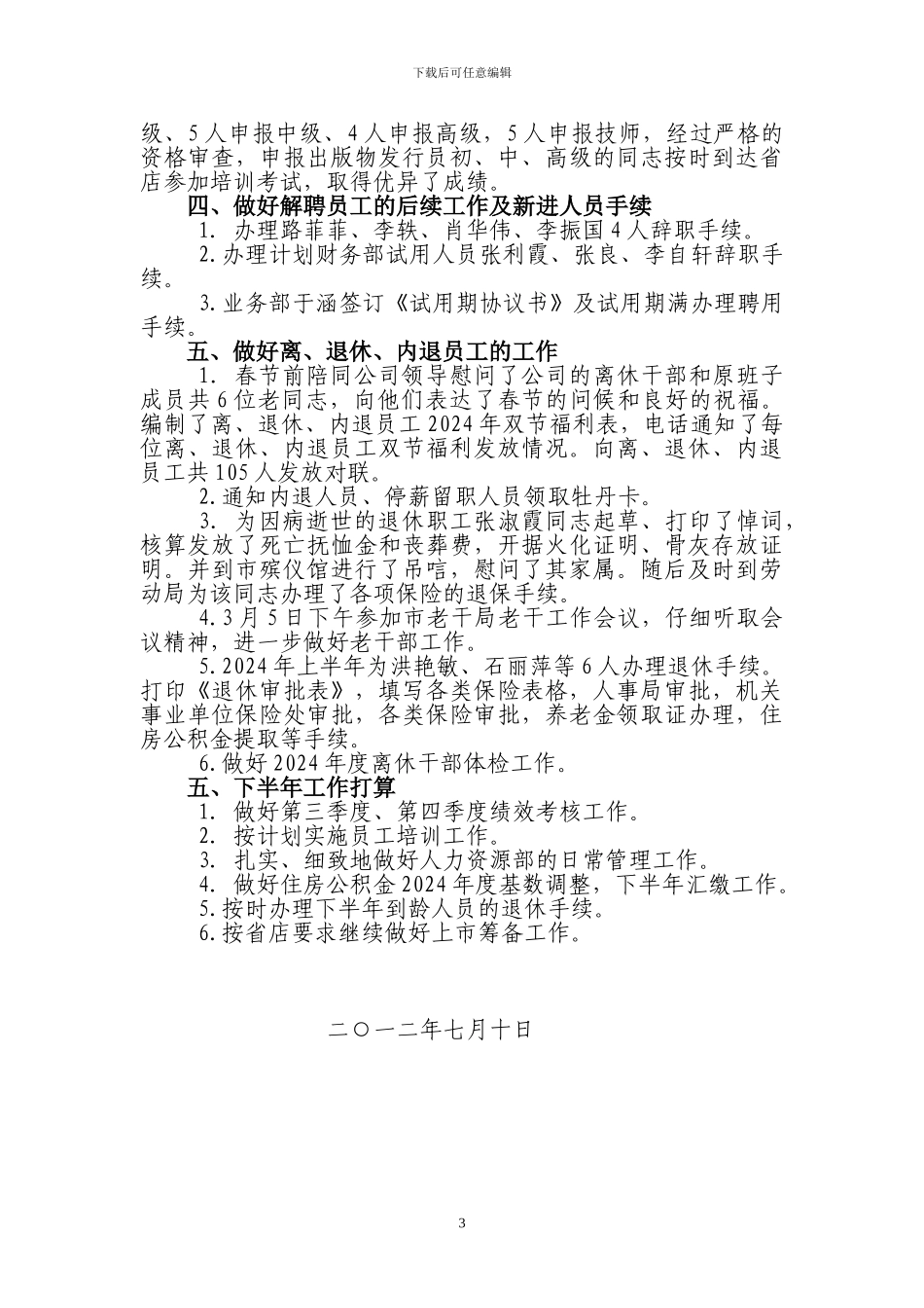 2024年上半年人力资源部工作总结_第3页