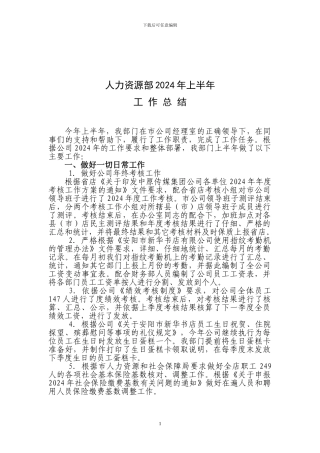 2024年上半年人力资源部工作总结
