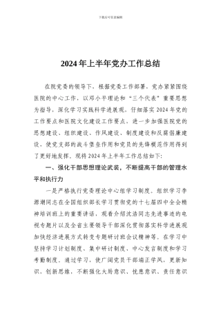 2024年上半年党办工作总结