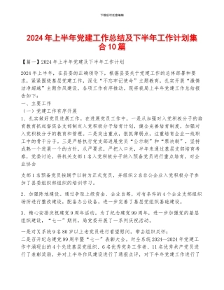 2024年上半年党建工作总结及下半年工作计划集合10篇