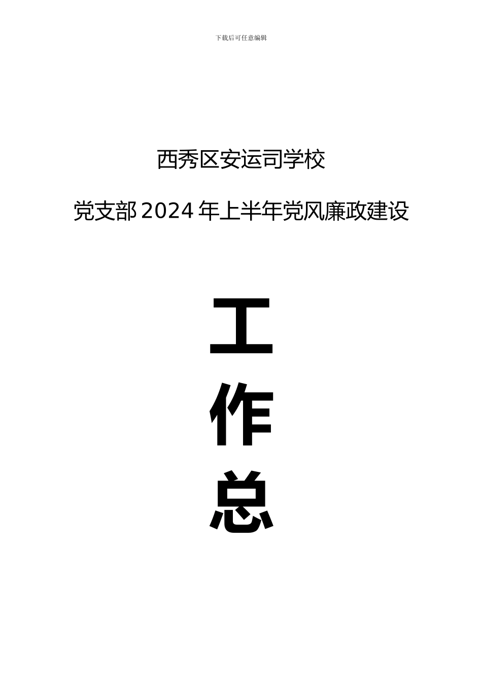 2024年上半年党风廉政建设工作总结_第1页