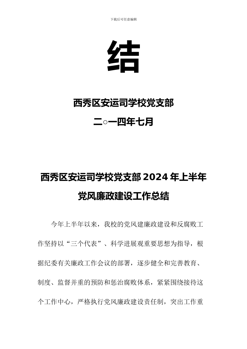 2024年上半年党风廉政建设工作总结_第2页