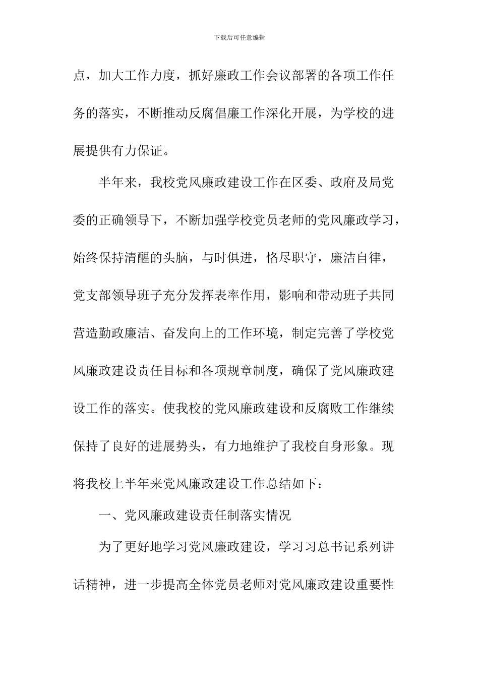 2024年上半年党风廉政建设工作总结_第3页