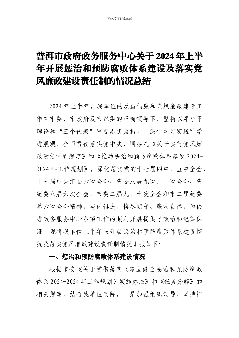 2024年上半年党风廉政建设工作情况总结_第1页