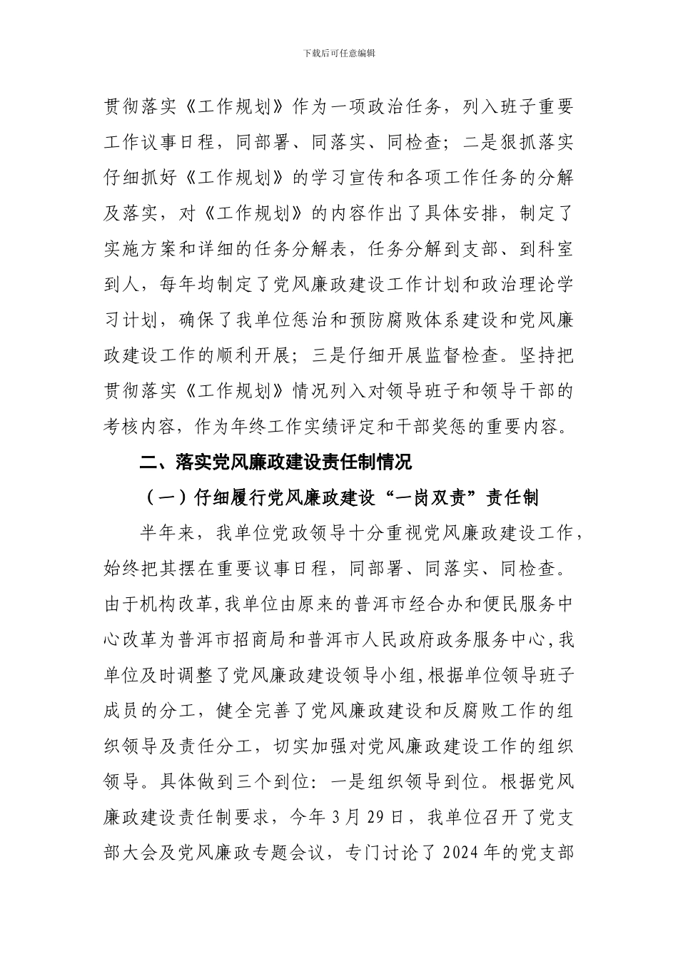 2024年上半年党风廉政建设工作情况总结_第2页