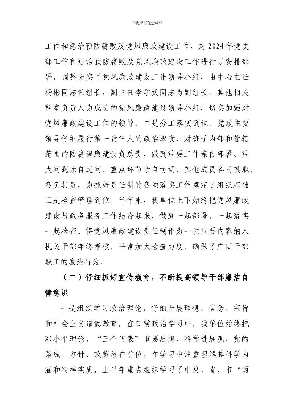 2024年上半年党风廉政建设工作情况总结_第3页