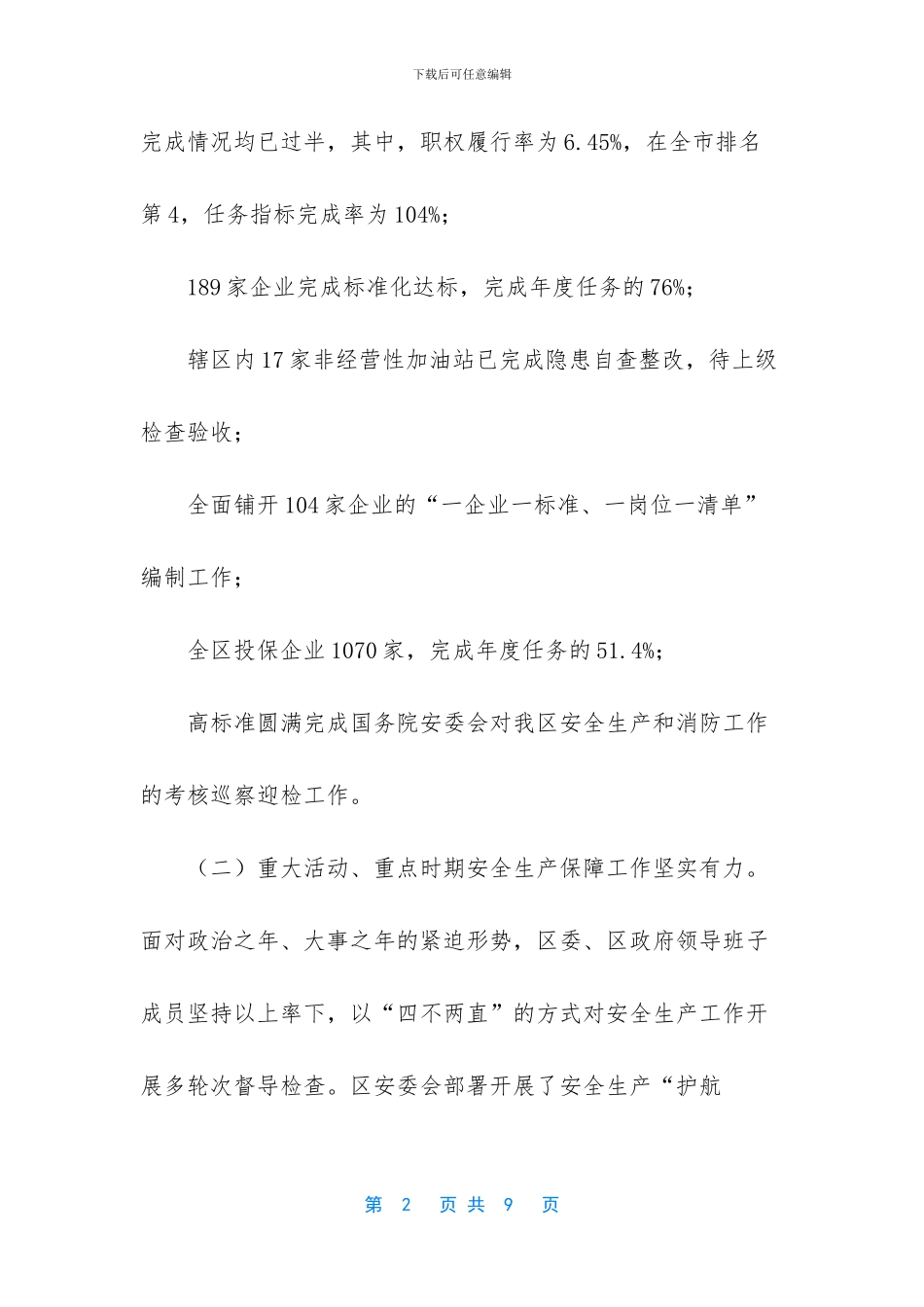 2024年上半年全区安全生产和应急管理工作总结-2024安全生产工作总结_第2页