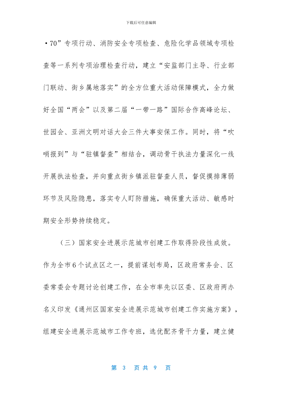 2024年上半年全区安全生产和应急管理工作总结-2024安全生产工作总结_第3页