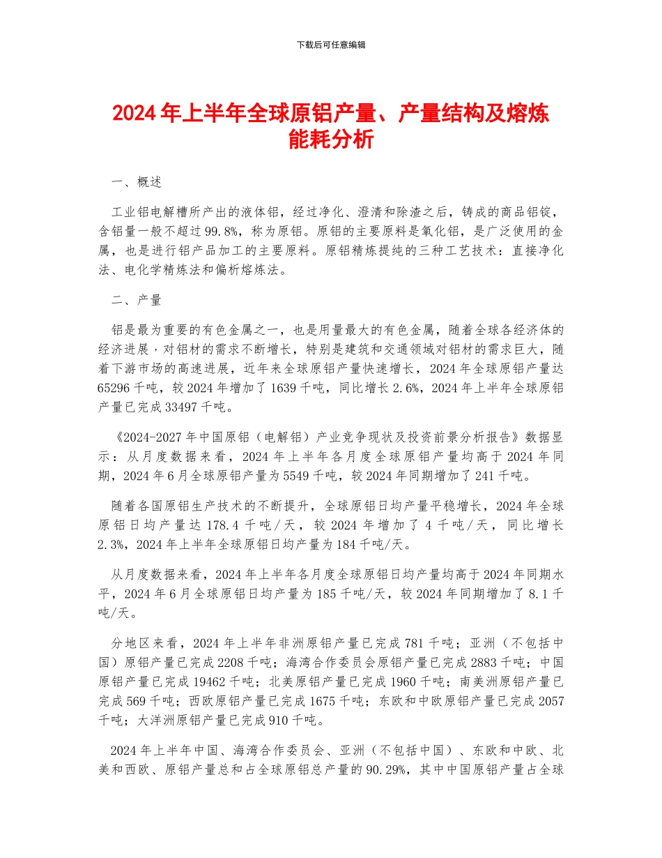 2024年上半年全球原铝产量、产量结构及熔炼能耗分析_第1页