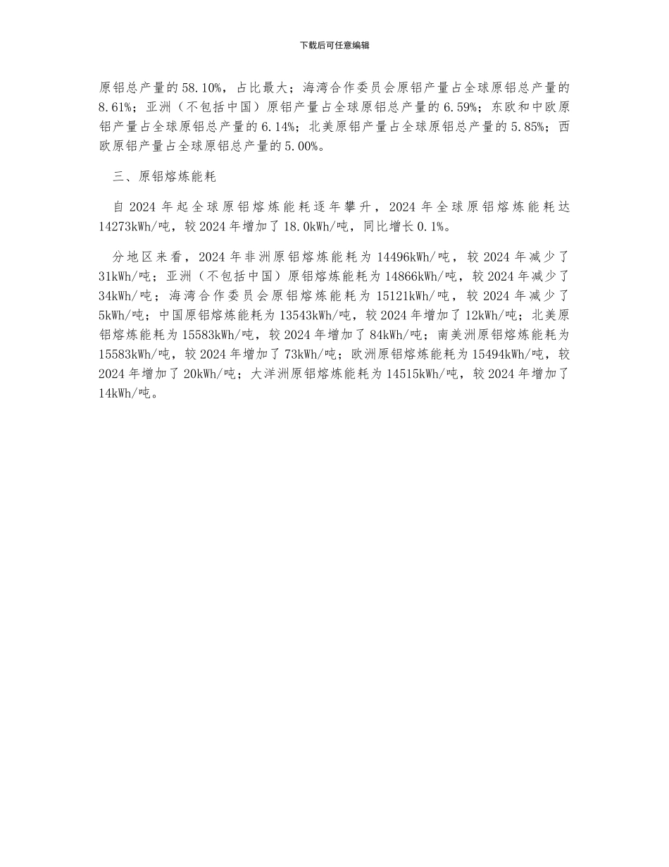 2024年上半年全球原铝产量、产量结构及熔炼能耗分析_第2页