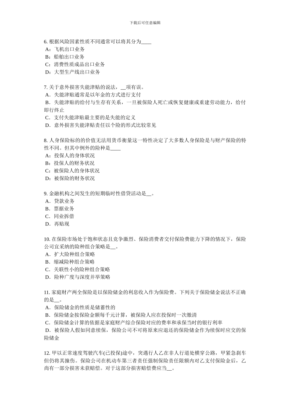 2024年上半年内蒙古保险代理从业人员资格考试试题_第2页