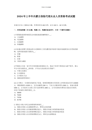 2024年上半年内蒙古保险代理从业人员资格考试试题