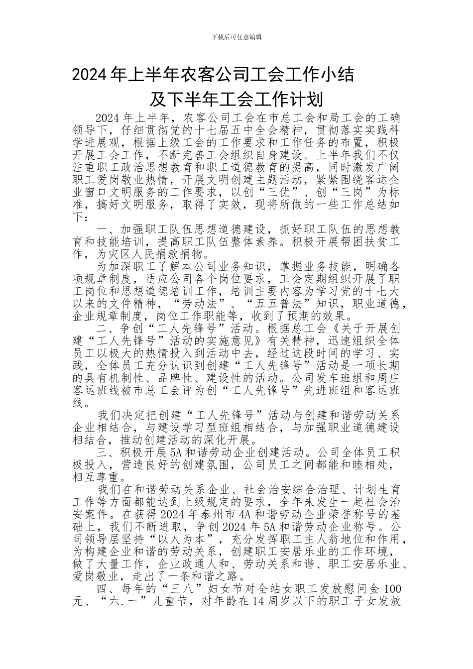 2024年上半年农客公司工会工作总结_第1页