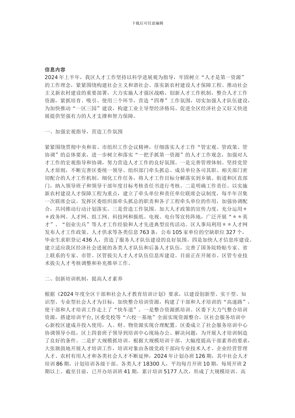 2024年上半年区委组织部人才工作总结_第1页