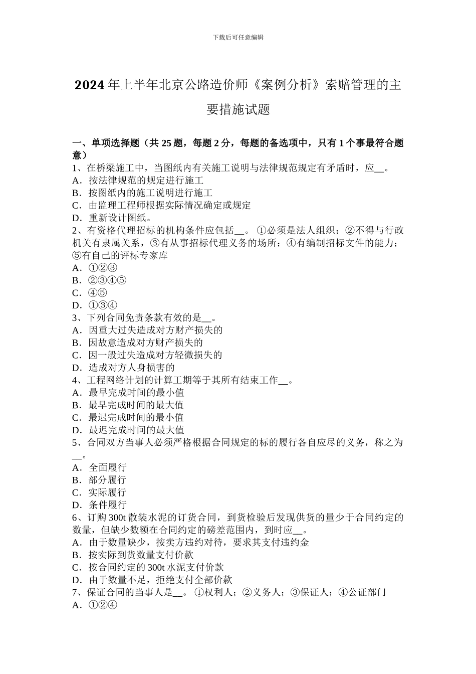 2024年上半年北京公路造价师《案例分析》索赔管理的主要措施试题_第1页