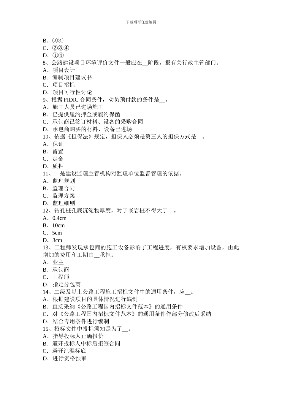 2024年上半年北京公路造价师《案例分析》索赔管理的主要措施试题_第2页