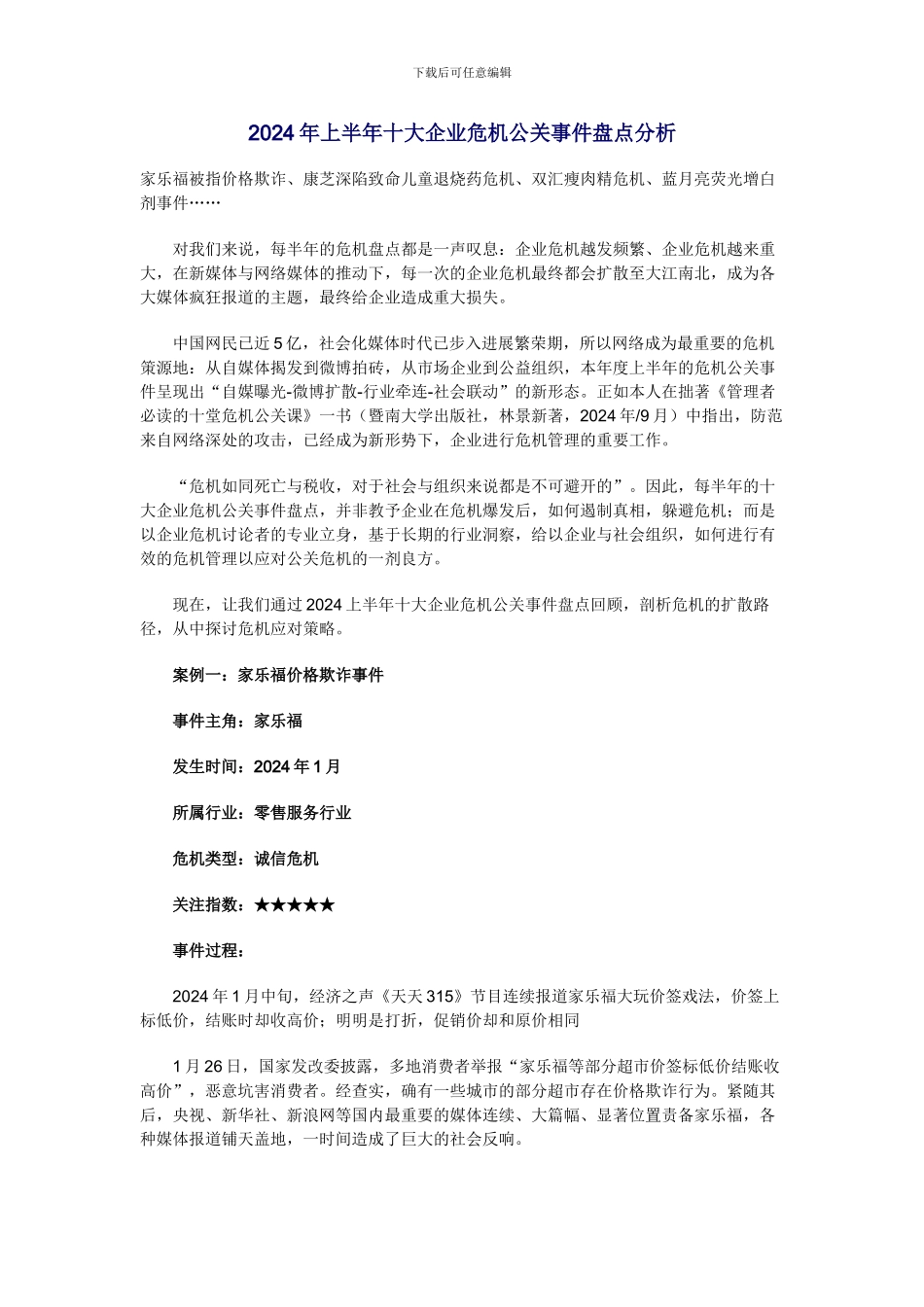 2024年上半年十大企业危机公关事件盘点分析-2_第1页