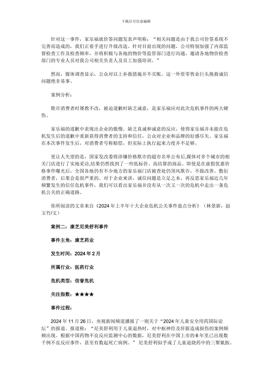 2024年上半年十大企业危机公关事件盘点分析-2_第2页